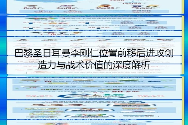 巴黎圣日耳曼李刚仁位置前移后进攻创造力与战术价值的深度解析