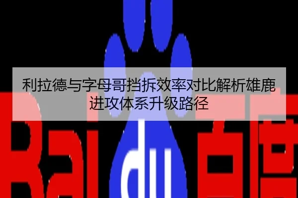 利拉德与字母哥挡拆效率对比解析雄鹿进攻体系升级路径