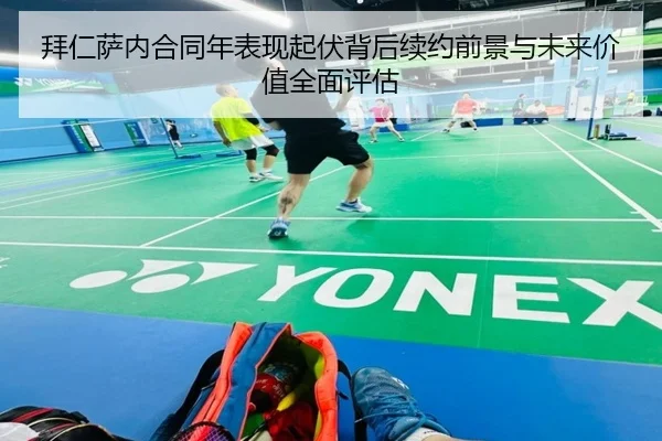 拜仁萨内合同年表现起伏背后续约前景与未来价值全面评估