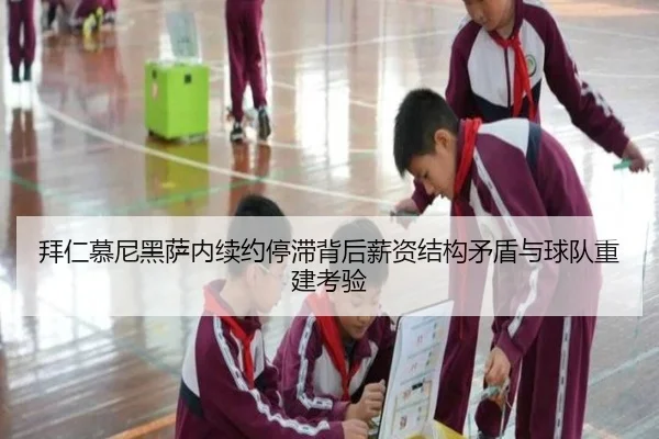 拜仁慕尼黑萨内续约停滞背后薪资结构矛盾与球队重建考验