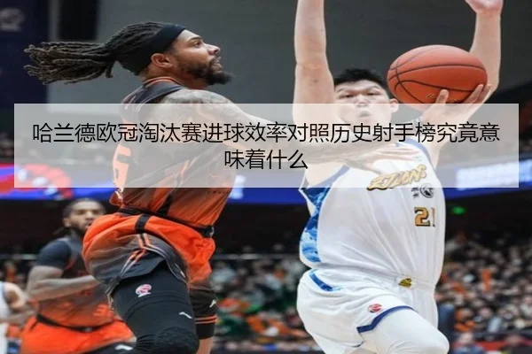 哈兰德欧冠淘汰赛进球效率对照历史射手榜究竟意味着什么