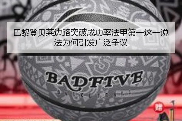 巴黎登贝莱边路突破成功率法甲第一这一说法为何引发广泛争议